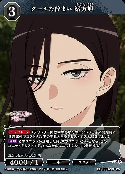 クールな佇まい 緒方旭 【BB-BSQ2-012N】